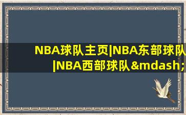 NBA球队主页|NBA东部球队|NBA西部球队—虎扑NBA